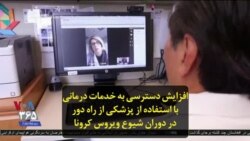 افزایش دسترسی به خدمات درمانی با استفاده از پزشکی از راه دور در دوران شیوع ویروس کرونا