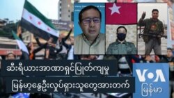 ဆီးရီယားအာဏာရှင်ပြုတ်ကျမှု မြန်မာ့နွေဦးလှုပ်ရှားသူတွေအားတက်
