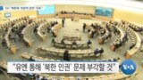 [VOA 뉴스] EU “북한에 ‘비판적 관여’ 지속”