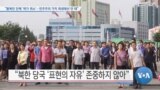 [VOA 뉴스 투데이] 2020년 6월 12일