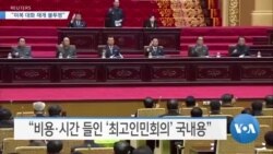 [VOA 뉴스] “미북 대화 재개 불투명”