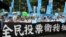 占领中环运动发起政改全民投票（美国之音海燕拍摄）
