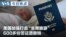 VOA今日焦点 (2026年8月14日) 美国加强打击“生育旅游” 600多份签证遭撤销