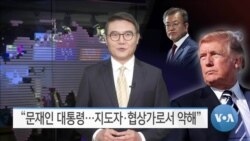 [VOA 뉴스] “문재인 대통령…지도자·협상가로서 약해”