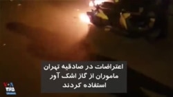 ویدیو ارسالی شما - اعتراضات در صادقیه تهران؛ ماموران از گاز اشک آور استفاده کردند