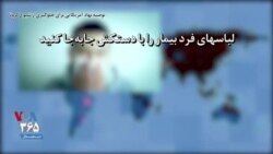 توصیه نهاد آمریکایی برای جلوگیری از شیوع کرونا؛ لباسهای فرد بیمار را با دستکش جا‌به‌جا کنید