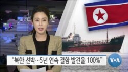 [VOA 뉴스] “북한 선박…5년 연속 결함 발견율 100%”