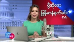 ဗီြအိုေအျမန္မာပိုင္း ဗုဒၶဟူးေန႔ နံနက္ခင္း(ေဖေဖၚ၀ါရီလ ၁၆ ရက္)
