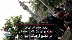 روز معلم در ایران | حمله برای بازداشت معلمان در تجمع فرهنگیان تهران