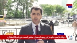 وزیر خارجە آمریکا: محور اصلی هر مذاکره‌ای، جلوگیری از دستیابی جمهوری اسلامی بە سلاح هستە‌ای است