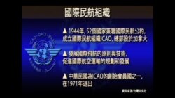 海峡论谈: 奥巴马签署法案支持台湾参与ICAO