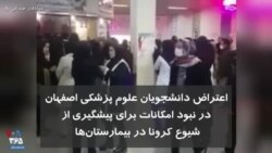 اعتراض دانشجویان علوم پزشکی اصفهان به نبود امکانات برای پیشگیری از شیوع کرونا در بیمارستان‌ها