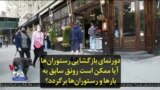 دورنمای بازگشایی رستوران‌ها؛ آیا ممکن است رونق سابق به مشروب‌فروشی‌ها و رستوران‌ها برگردد؟