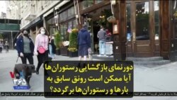 دورنمای بازگشایی رستوران‌ها؛ آیا ممکن است رونق سابق به مشروب‌فروشی‌ها و رستوران‌ها برگردد؟