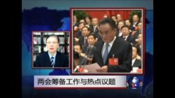 VOA连线:两会议程与议题/新华社驳斥"中国对朝政策失败论"