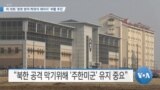 [VOA 뉴스] “북한 ‘불법 해상활동’…중국 정부 묵인 정황”