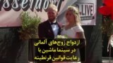 ازدواج زوج‌های آلمانی در سینما ماشین با رعایت قوانین قرنطینه