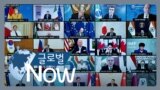 [글로벌 나우] G20 정상들 “아프간 국민 인도주의적 지원”