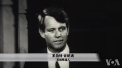 罗伯特·肯尼迪遇刺50年后美国仍处于分离