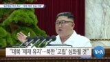 [VOA 뉴스] “실무협상 복귀 촉구…‘대북 제재’ 충실 이행”