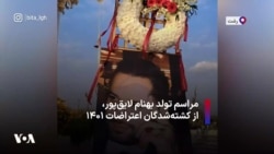 مراسم تولد بهنام لایق‌پور، از کشته‌شدگان اعتراضات ۱۴۰۱