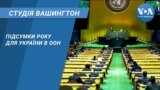 Студія Вашингтон. Підсумки року для України в ООН