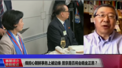 VOA连线（白桦）：俄担心朝鲜事务上被边缘 普京是否将会晤金正恩？