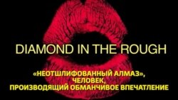 Английский за минуту - diamond in the rough - человек, производящий обманчивое впечатление