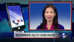 VOA连线：美国务卿蒂勒森周三抵达日本 将会晤日相安倍晋三