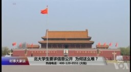 时事大家谈：北大学生要求信息公开，为何这么难？