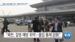 [VOA 뉴스] “북한 ‘우한 폐렴’ 우려…관광객 입국 금지”