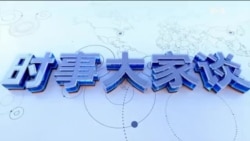 时事大家谈：三大进口国同时加税，特朗普首轮关税战有何看点？DeepSeek神话逐渐破灭：AI革命还是中国炒作？