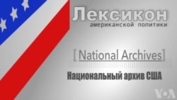 Национальные архивы