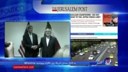 نگاهی به مطبوعات: سرنوشت توافق هسته ای ایران با قدرت های بزرگ جهان