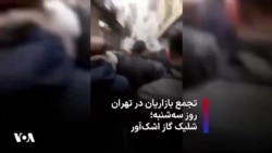 تجمع بازاریان در تهران، روز سه‌شنبه؛ شلیک گاز اشک‌آور