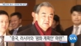 [VOA 뉴스] “북한 우려 ‘중시’…미국에 책임 넘겨”