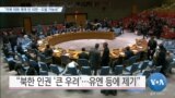 [VOA 뉴스] “미북 대화 재개 안 되면…도발 가능성”