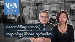 စစ်ကောင်စီရွေးကောက်ပွဲ တရားဝင်မှုနဲ့ နိုင်ငံရေးထွက်ပေါက်
