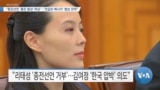 [VOA 뉴스] “종전선언 ‘좋은 발상·허상’…‘엇갈린 메시지’ 협상 전략”