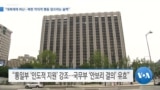 [VOA 뉴스] “대북제재 비난…북한 악의적 행동 덮으려는 술책”