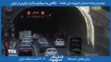 معرفی برنامه | دیدبان شهروند - ناامنی جاده ها و خودروها، تهدیدی برای مسافران نوروزی