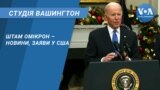Студія Вашингтон. Штам Омікрон – новини, заяви у США
