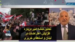 تحلیل منشه امیر درباره افزایش اعتراضات در لبنان و استعفای حریری