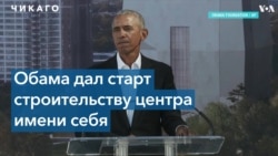 Барак и Мишель Обама заложили фундамент Президентского центра имени Обамы