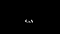 مستند "کوروش پادشاه همه"