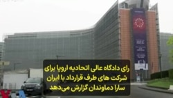 رای دادگاه عالی اتحادیه اروپا برای شرکت‌های طرف قرارداد با ایران؛ سارا دماوندان گزارش می‌دهد