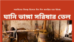 সয়াবিনের বিকল্প হিসেবে দিন দিন জনপ্রিয় হয়ে উঠছে ঘানি ভাঙ্গা খাঁটি সরিষার তেল