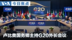 VOA今日焦点 (2026年10月31日) 卢比奥国务卿主持G20外长会议