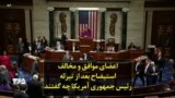 اعضای موافق و مخالف استیضاح بعد از تبرئه رئیس جمهوری آمریکا چه گفتند