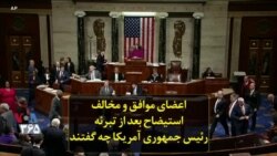 اعضای موافق و مخالف استیضاح بعد از تبرئه رئیس جمهوری آمریکا چه گفتند